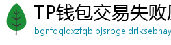 TP钱包交易失败原因排查｜Gas Limit设置详解